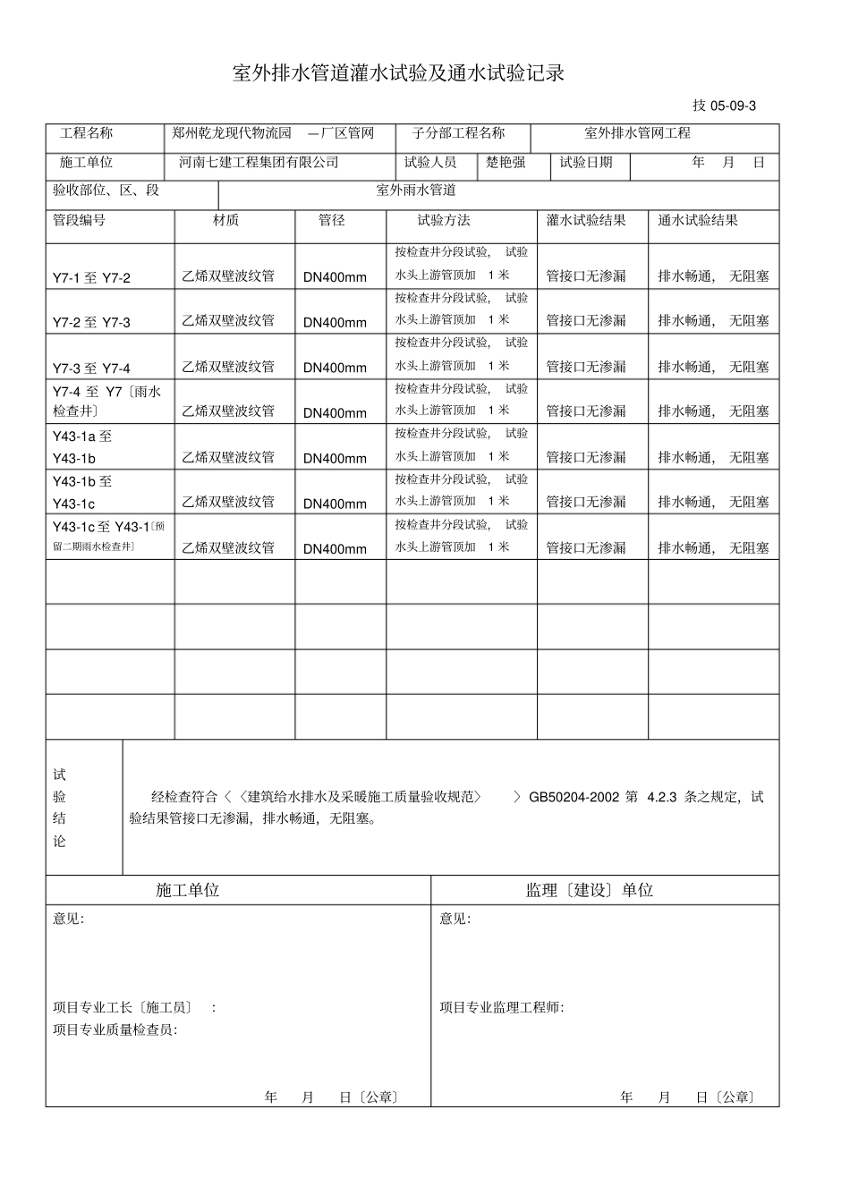室外排水管道灌水试验通水试验记录-室外雨水管道_第3页