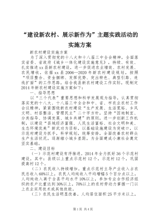 “建设新农村、展示新作为”主题实践活动的方案