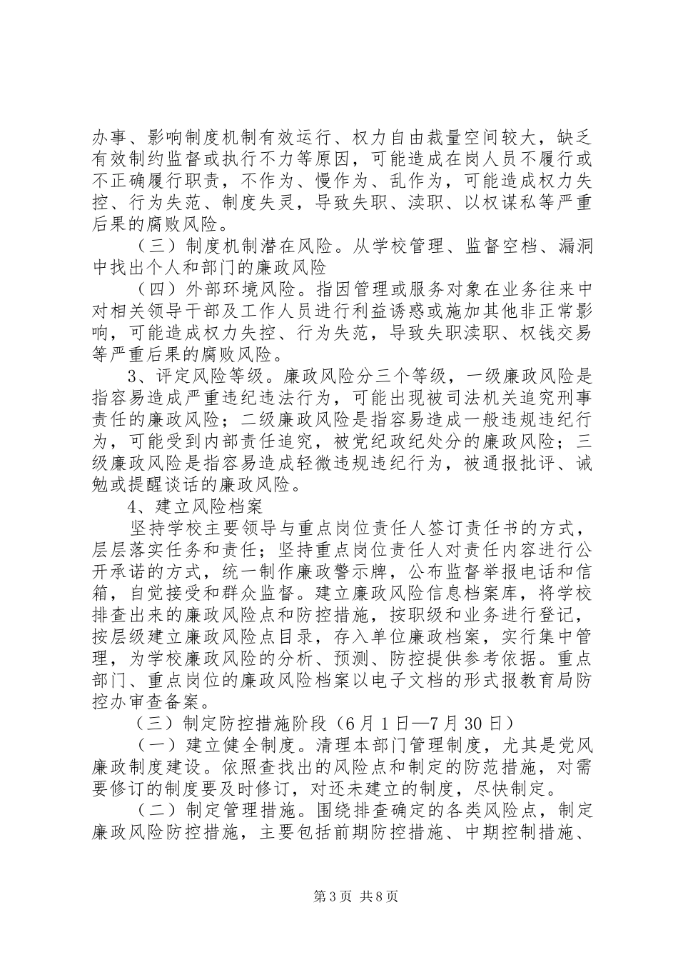 加强廉政风险防控工作方案_第3页