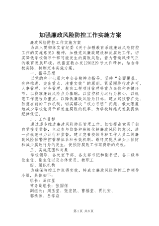 加强廉政风险防控工作方案