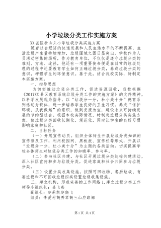 小学垃圾分类工作方案