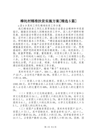 樟坑村精准扶贫方案[精选5篇] (5)