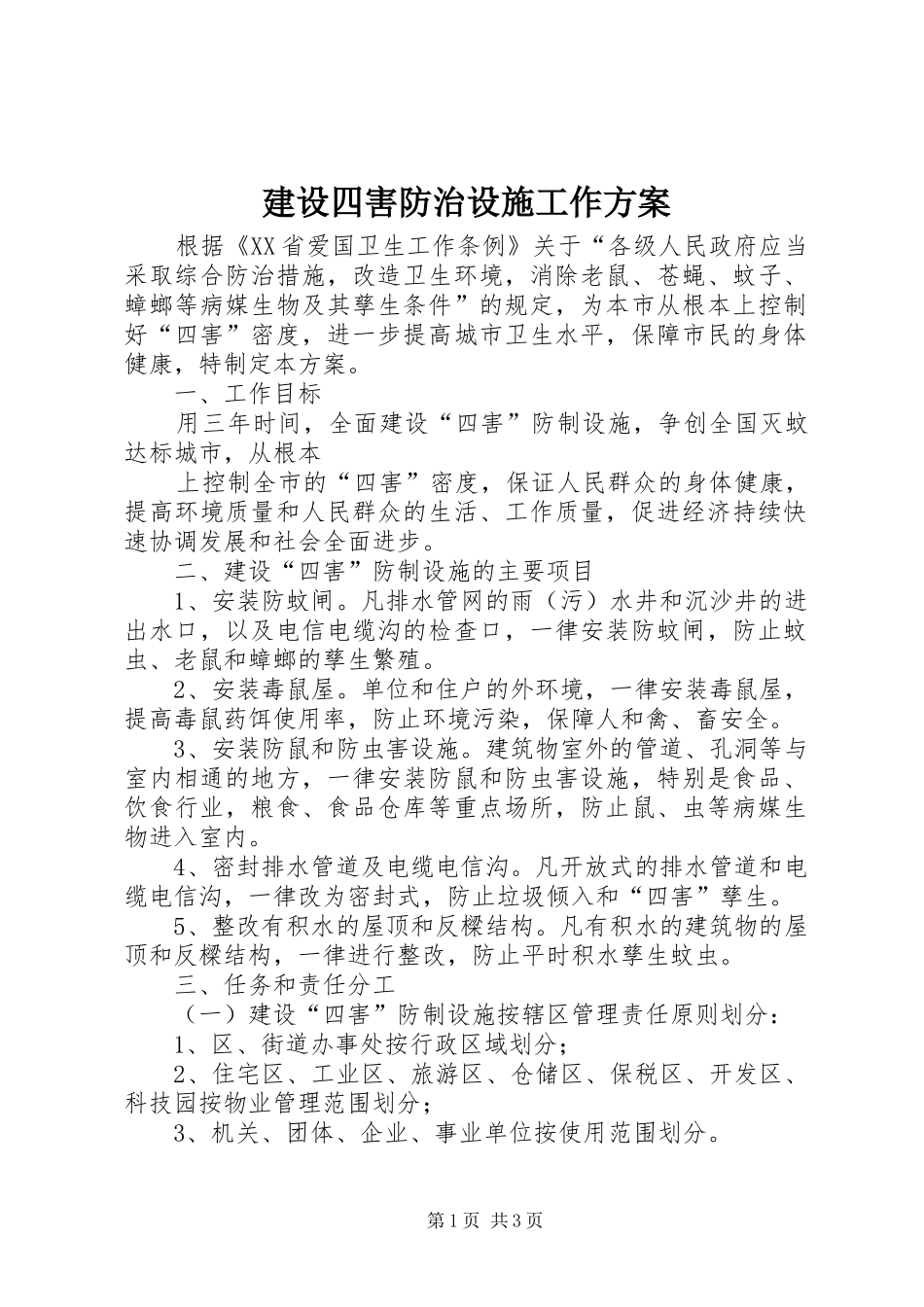 建设四害防治设施工作实施方案_第1页