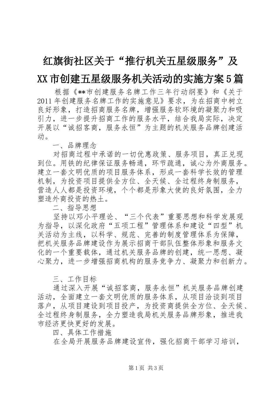 红旗街社区关于“推行机关五星级服务”及XX市创建五星级服务机关活动的方案5篇 (5)_第1页