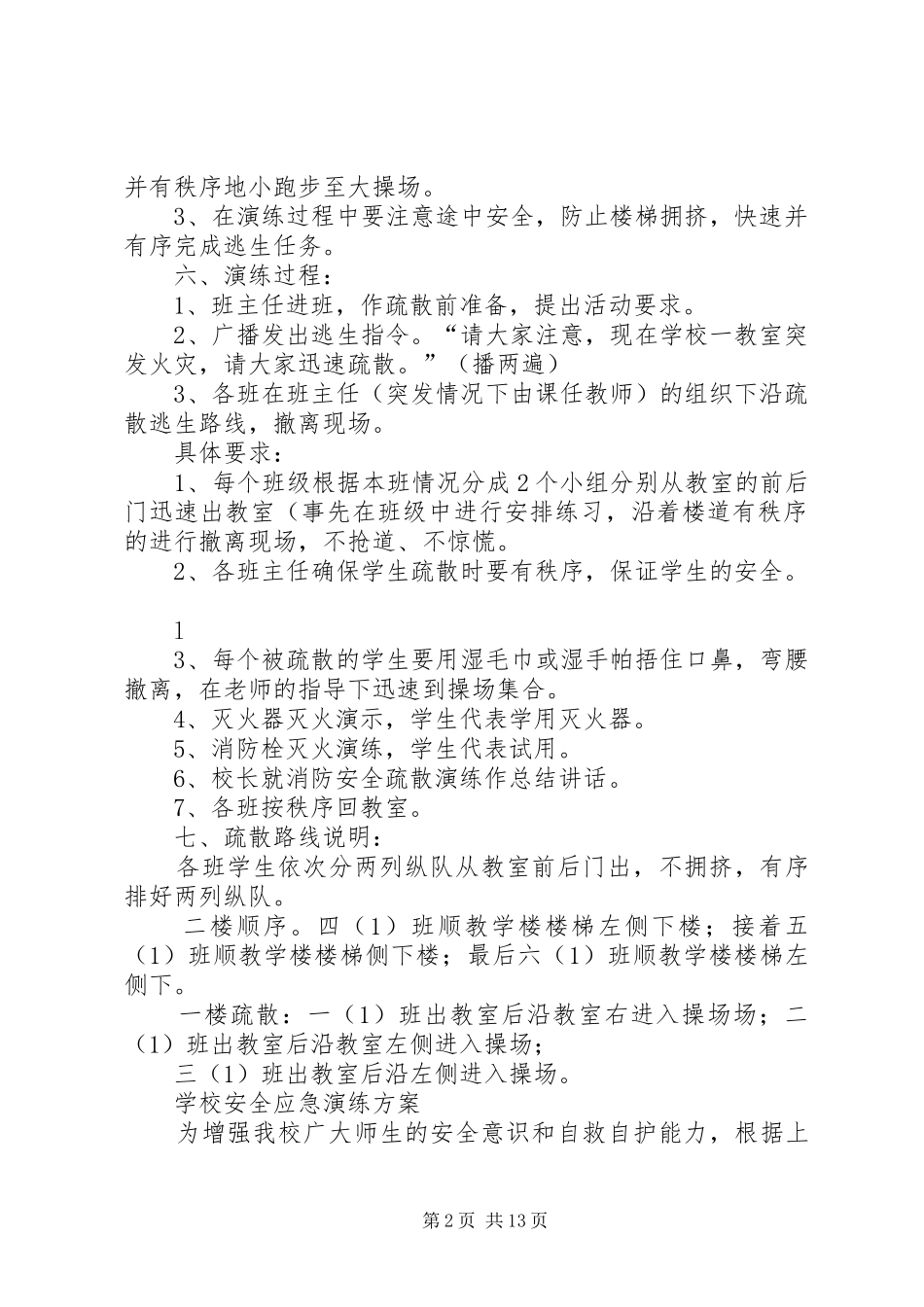 学校消防演练实施方案5篇_第2页