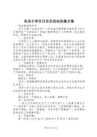 东岳小学百日安全活动方案