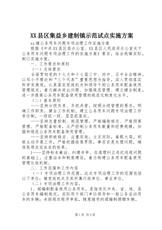 XX县区集益乡建制镇示范试点方案