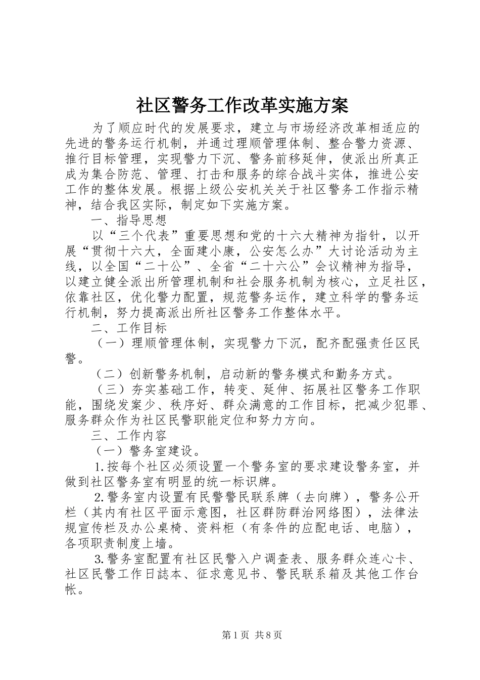 社区警务工作改革方案_第1页