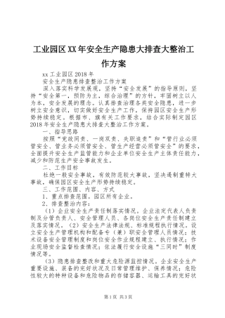 工业园区XX年安全生产隐患大排查大整治工作实施方案