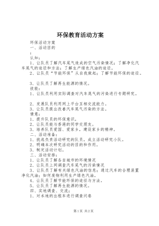 环保教育活动实施方案