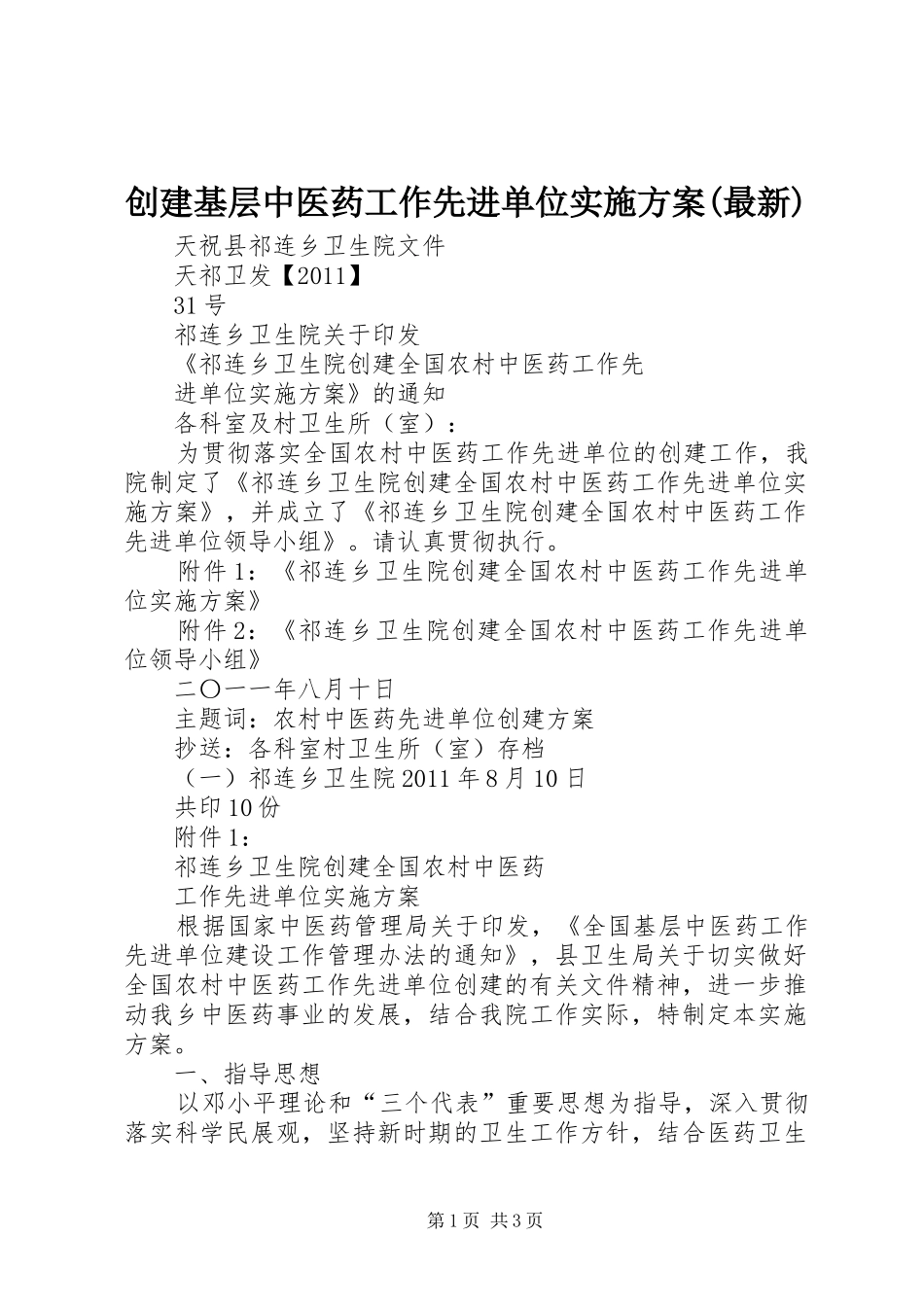 创建基层中医药工作先进单位方案(最新)_第1页