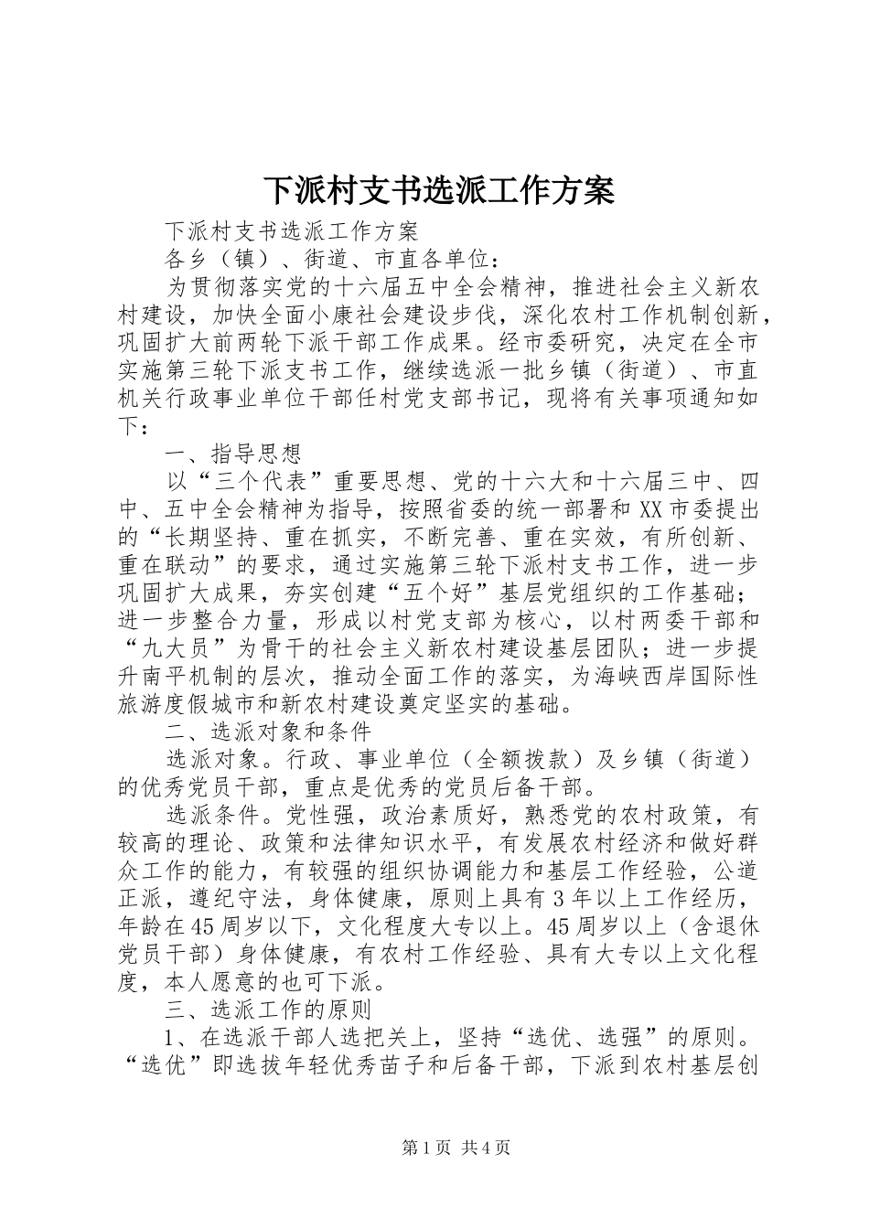 下派村支书选派工作实施方案_第1页