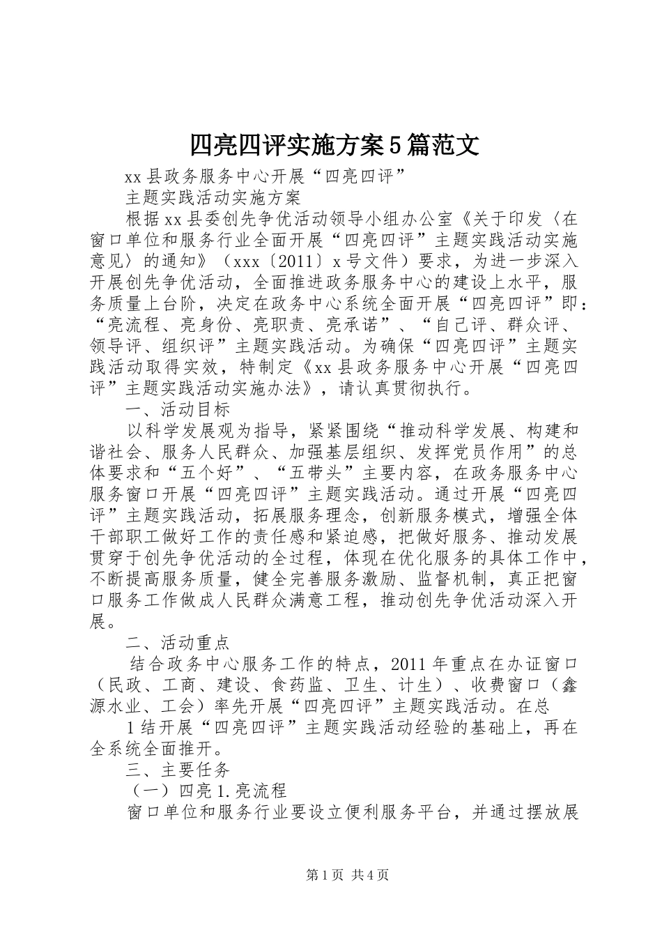 四亮四评方案5篇范文_第1页