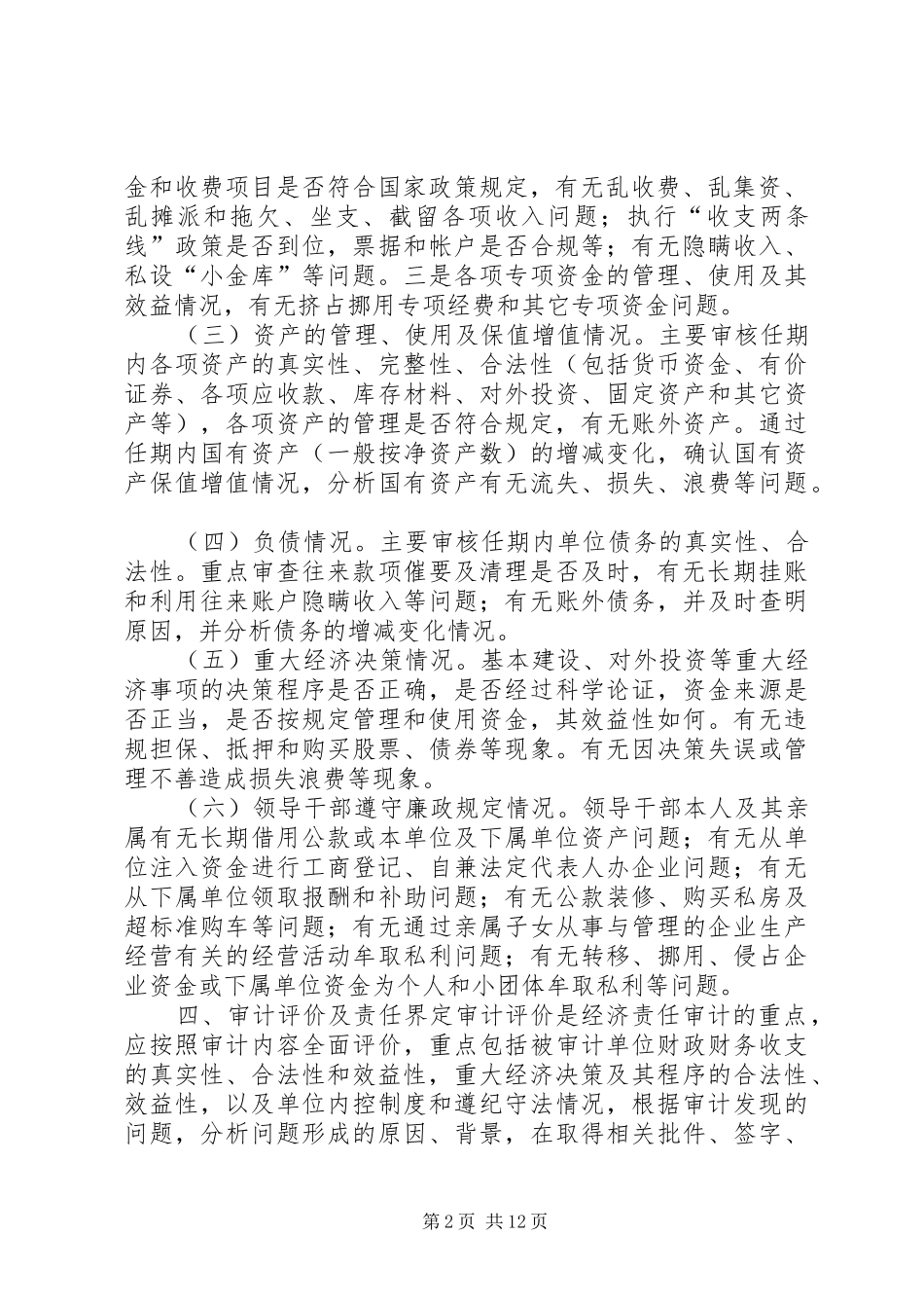 市长经济责任审计方案_第2页