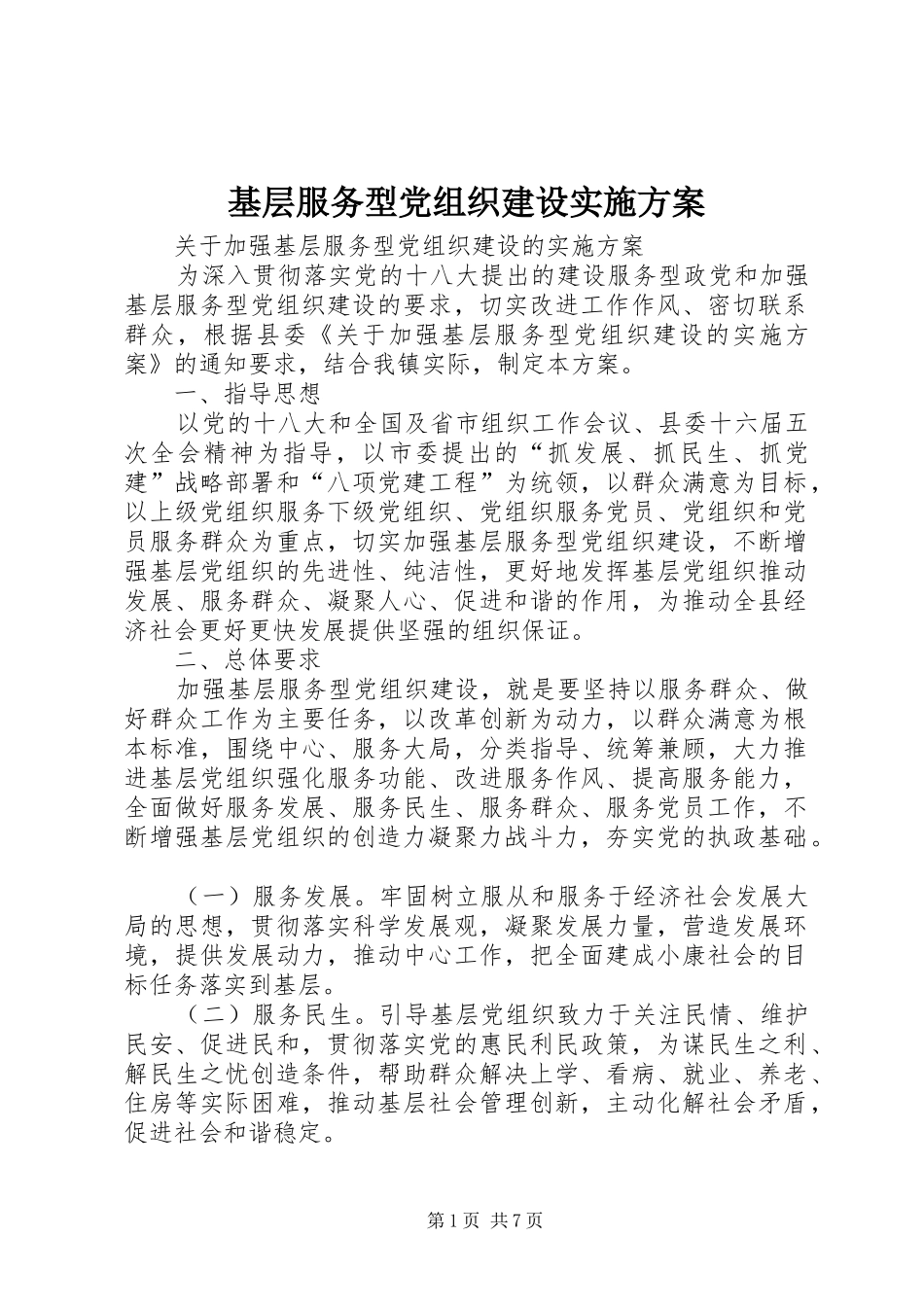 基层服务型党组织建设方案_第1页