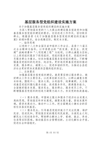 基层服务型党组织建设方案