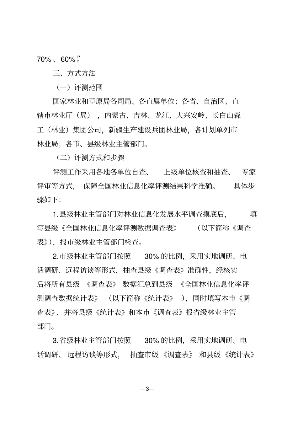 2018年全国林业信息化率评测工作实施方案_第3页