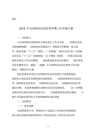 2018年全国林业信息化率评测工作实施方案