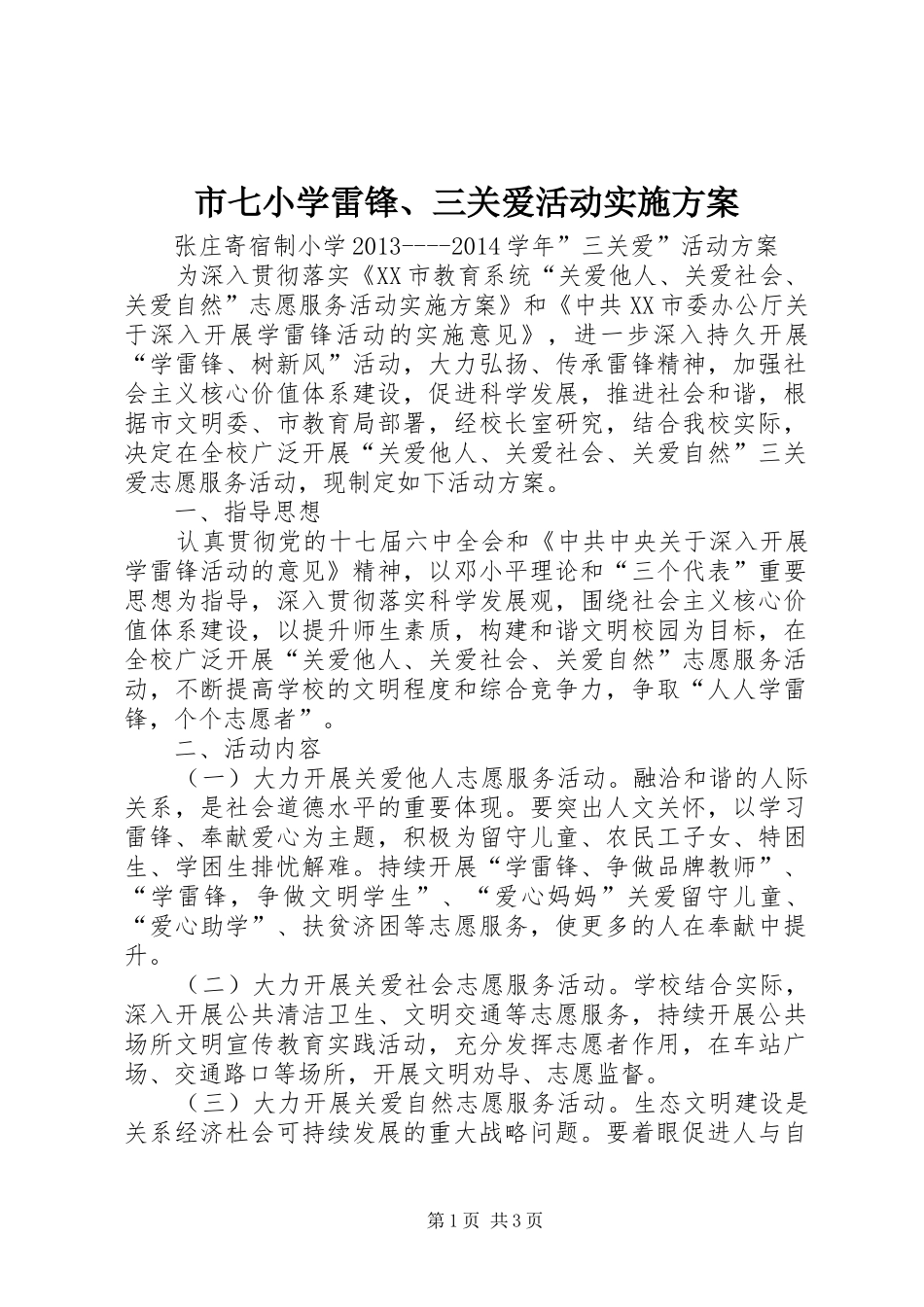 市七小学雷锋、三关爱活动方案_第1页