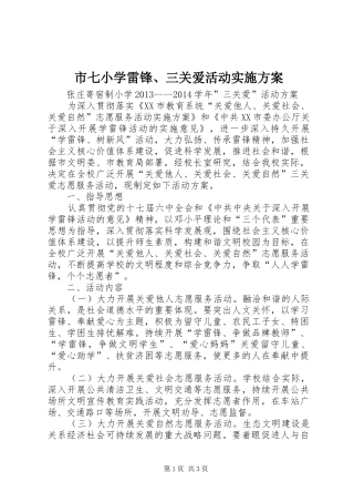 市七小学雷锋、三关爱活动方案