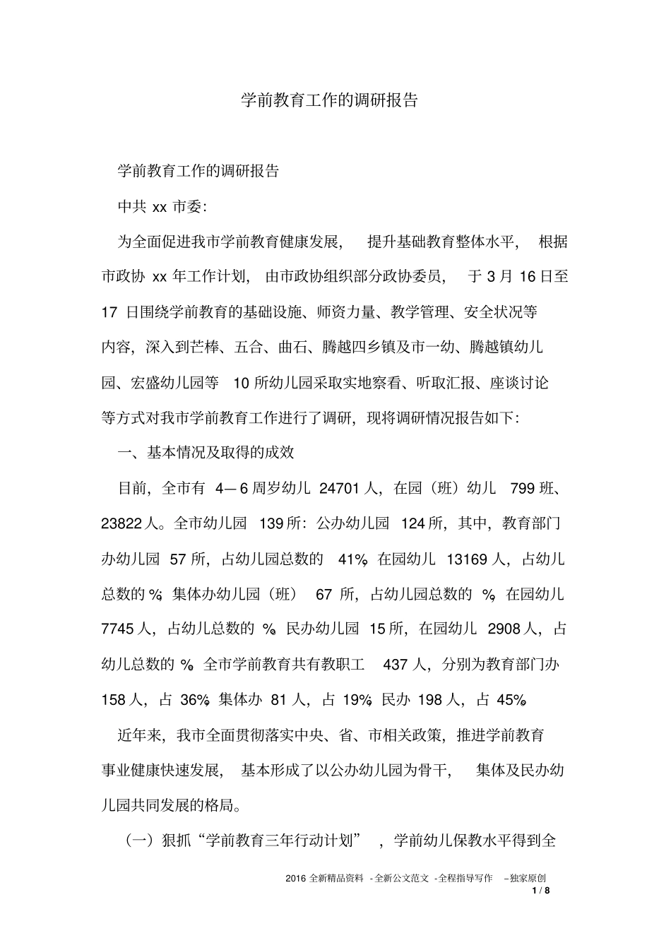 学前教育工作的调研报告_第1页