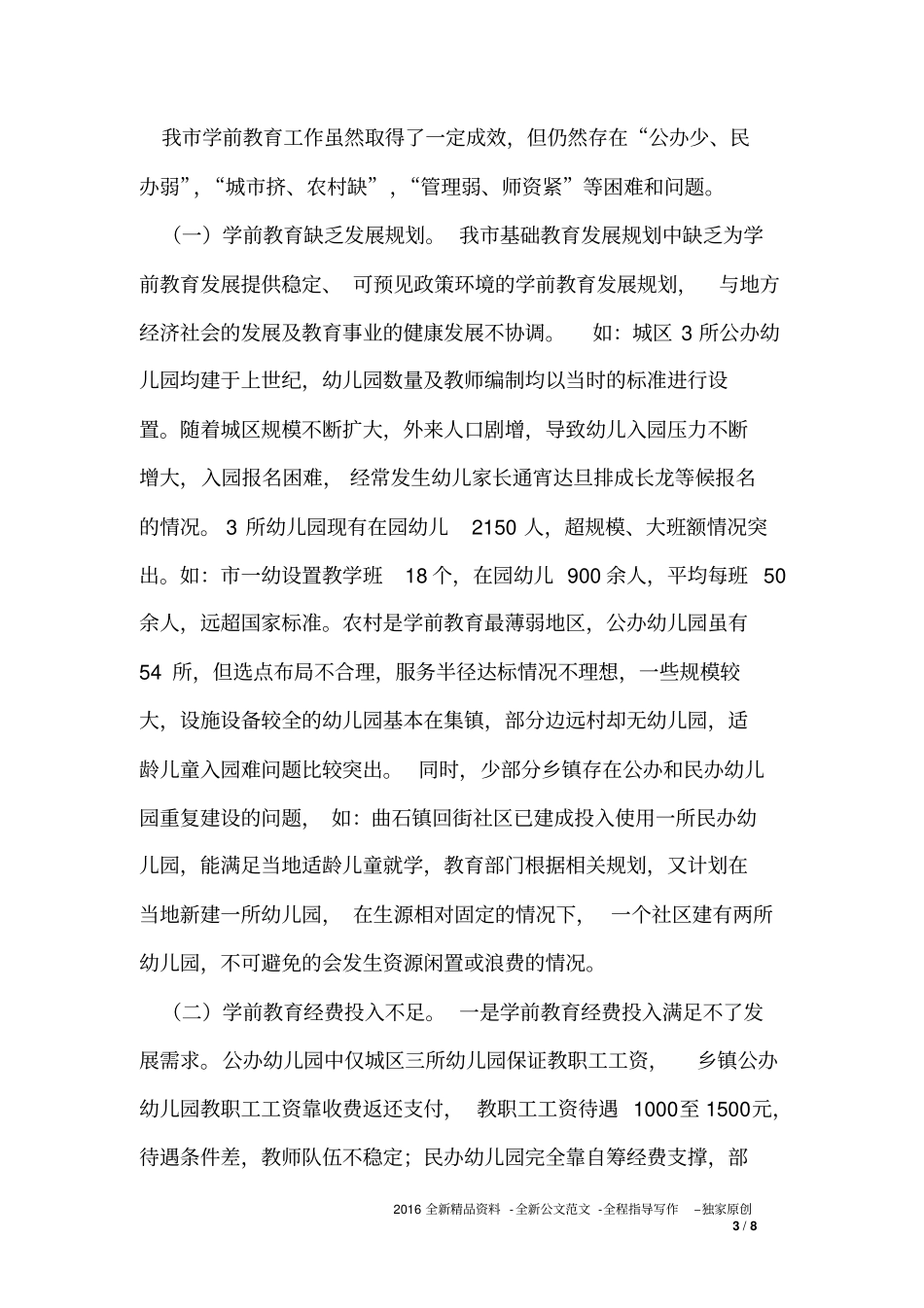 学前教育工作的调研报告_第3页