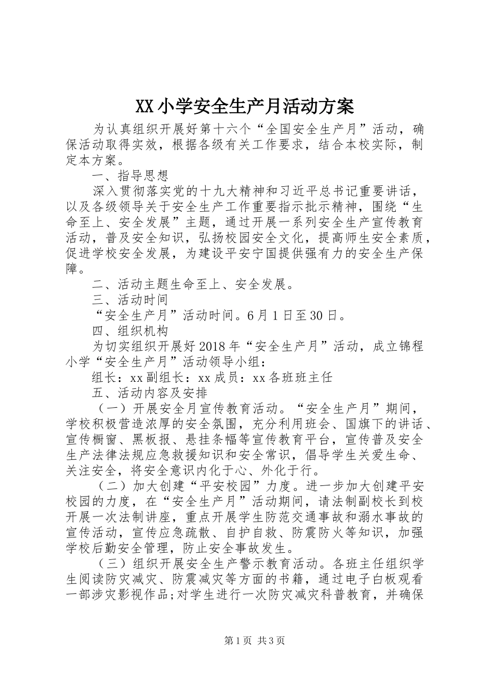 XX小学安全生产月活动实施方案_第1页