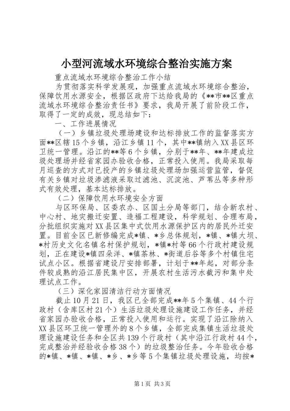 小型河流域水环境综合整治方案_第1页