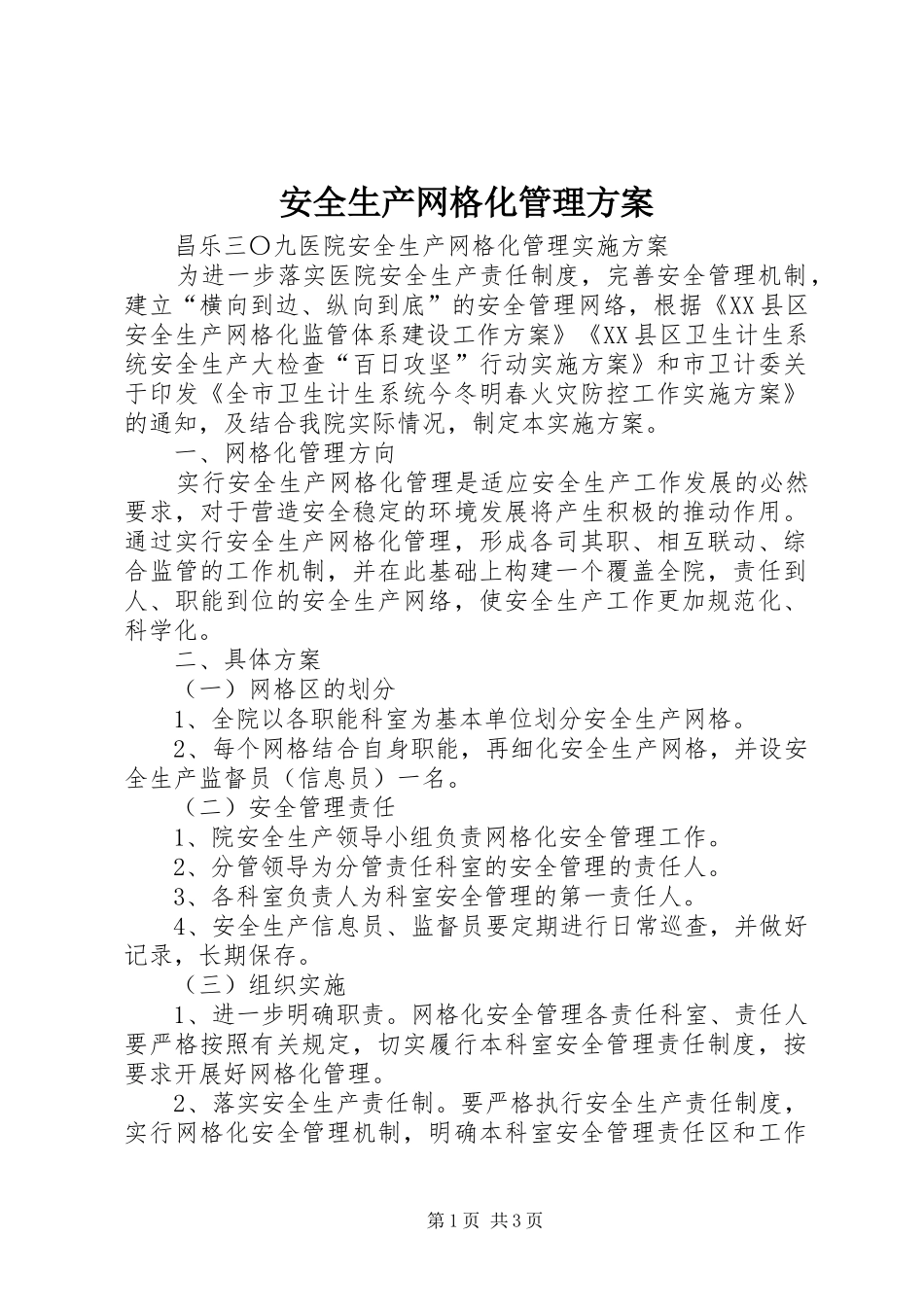 安全生产网格化管理实施方案_第1页