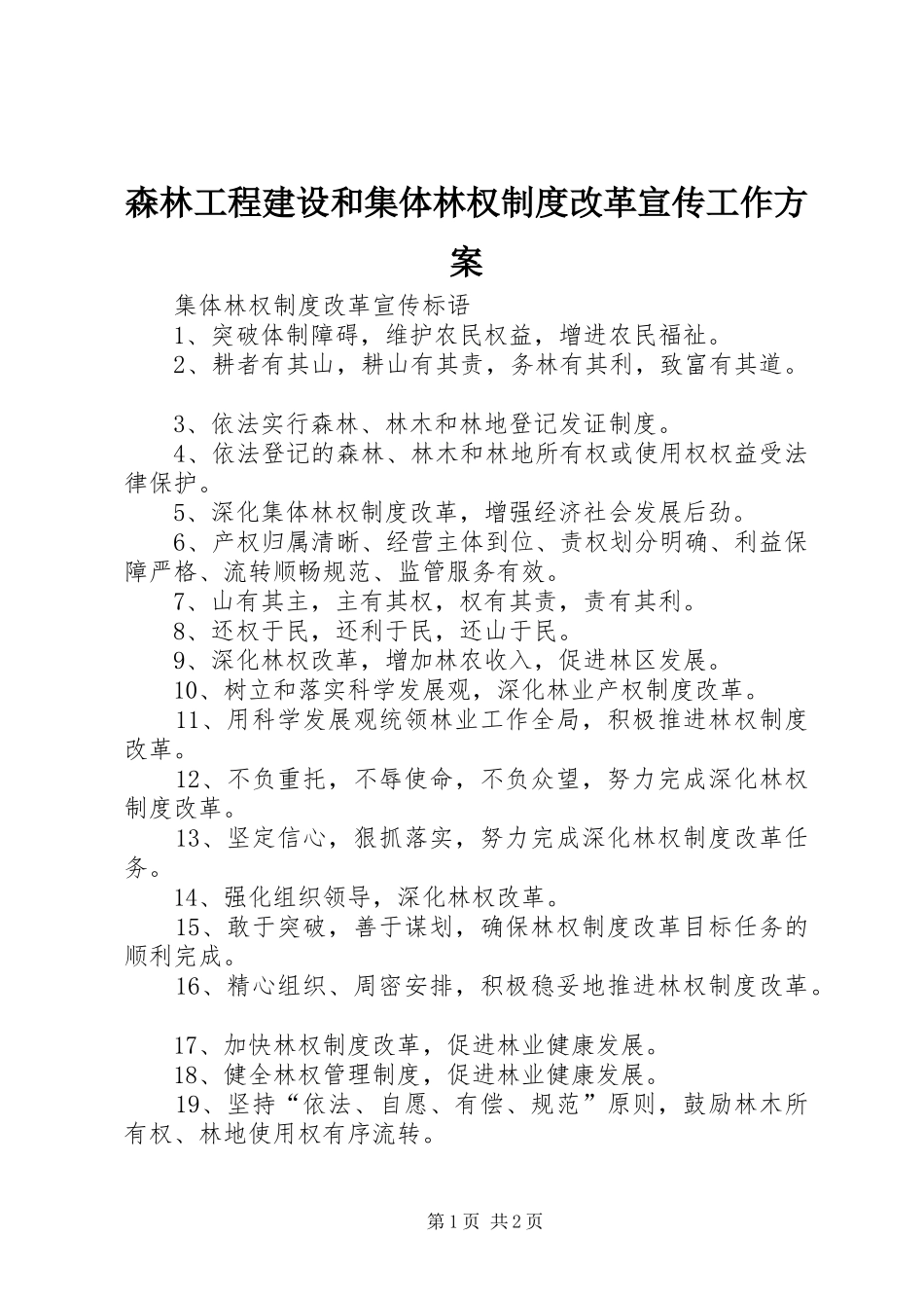森林工程建设和集体林权制度改革宣传工作实施方案_第1页
