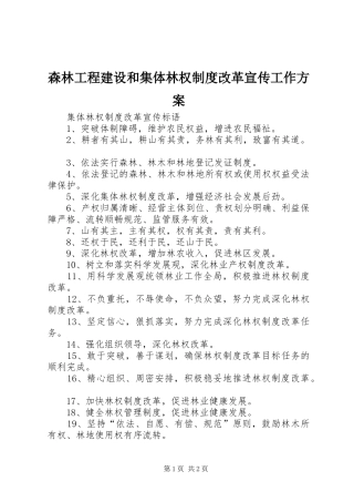 森林工程建设和集体林权制度改革宣传工作实施方案