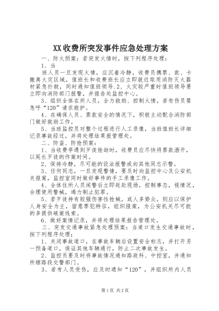 XX收费所突发事件应急处理实施方案