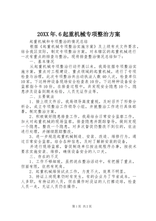 XX年6起重机械专项整治实施方案