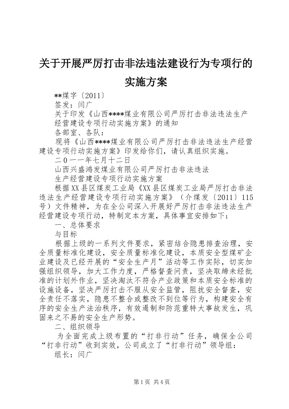 关于开展严厉打击非法违法建设行为专项行的方案_第1页