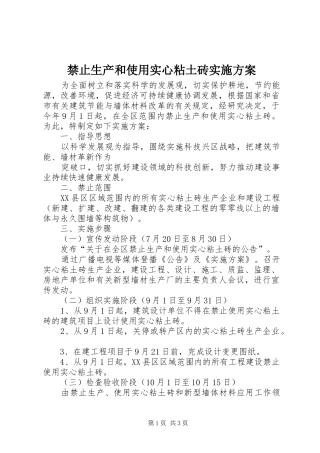 禁止生产和使用实心粘土砖方案