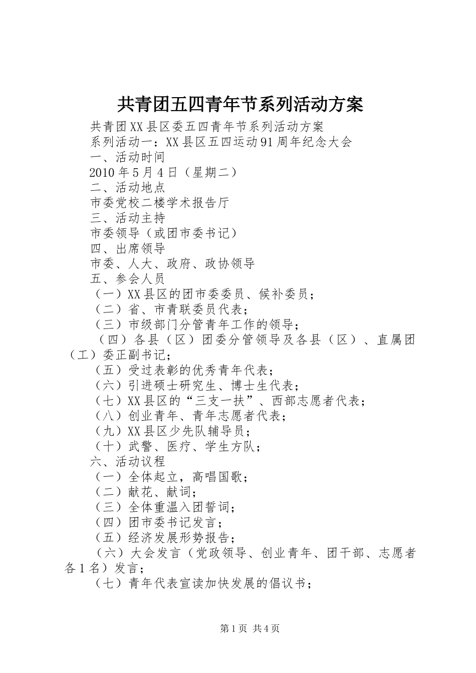 共青团五四青年节系列活动实施方案_第1页