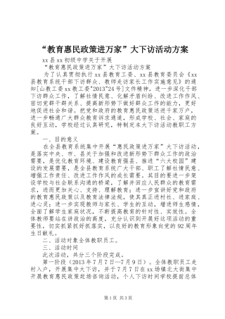 “教育惠民政策进万家”大下访活动实施方案