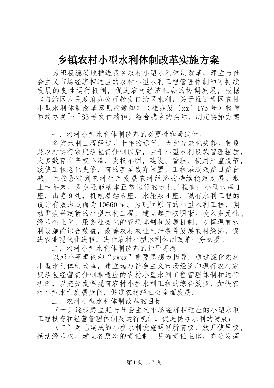 乡镇农村小型水利体制改革方案_第1页