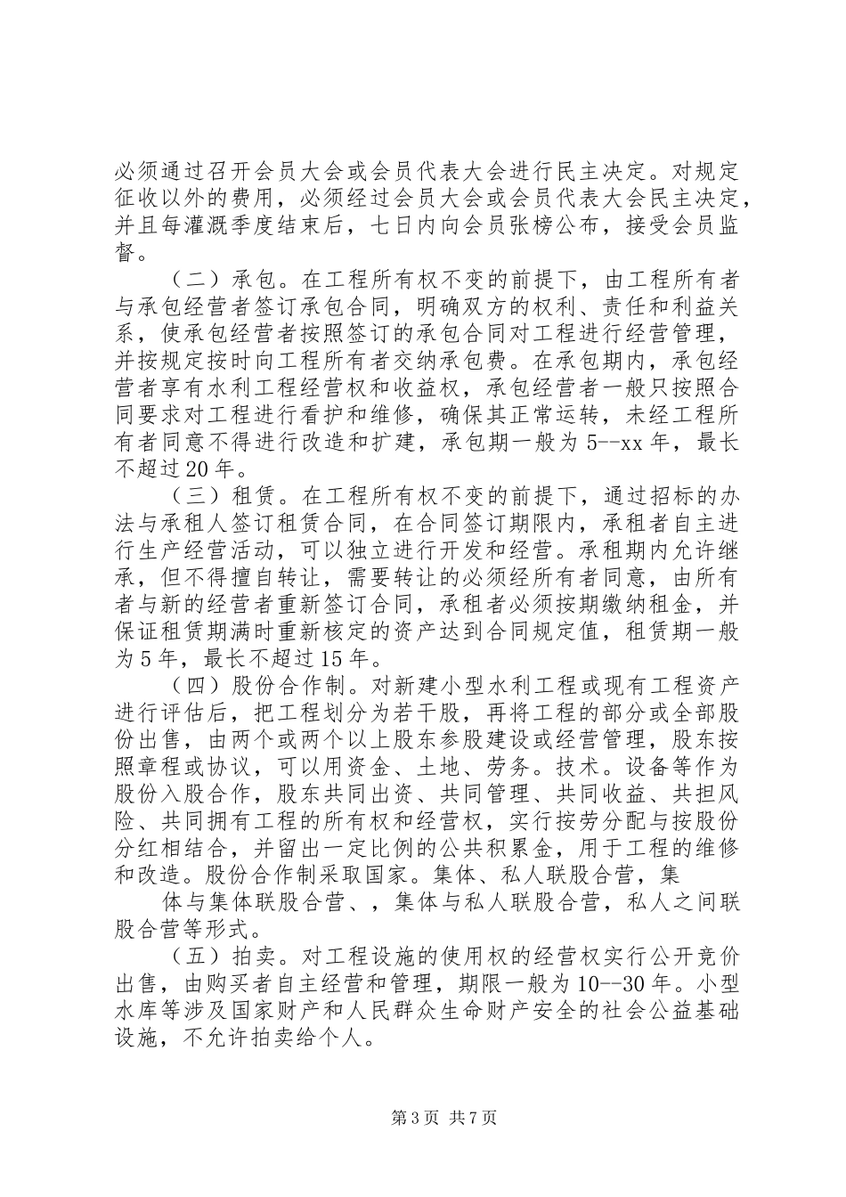 乡镇农村小型水利体制改革方案_第3页