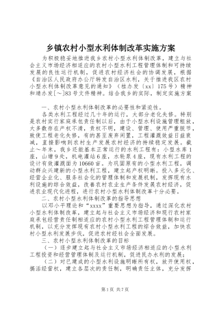 乡镇农村小型水利体制改革方案