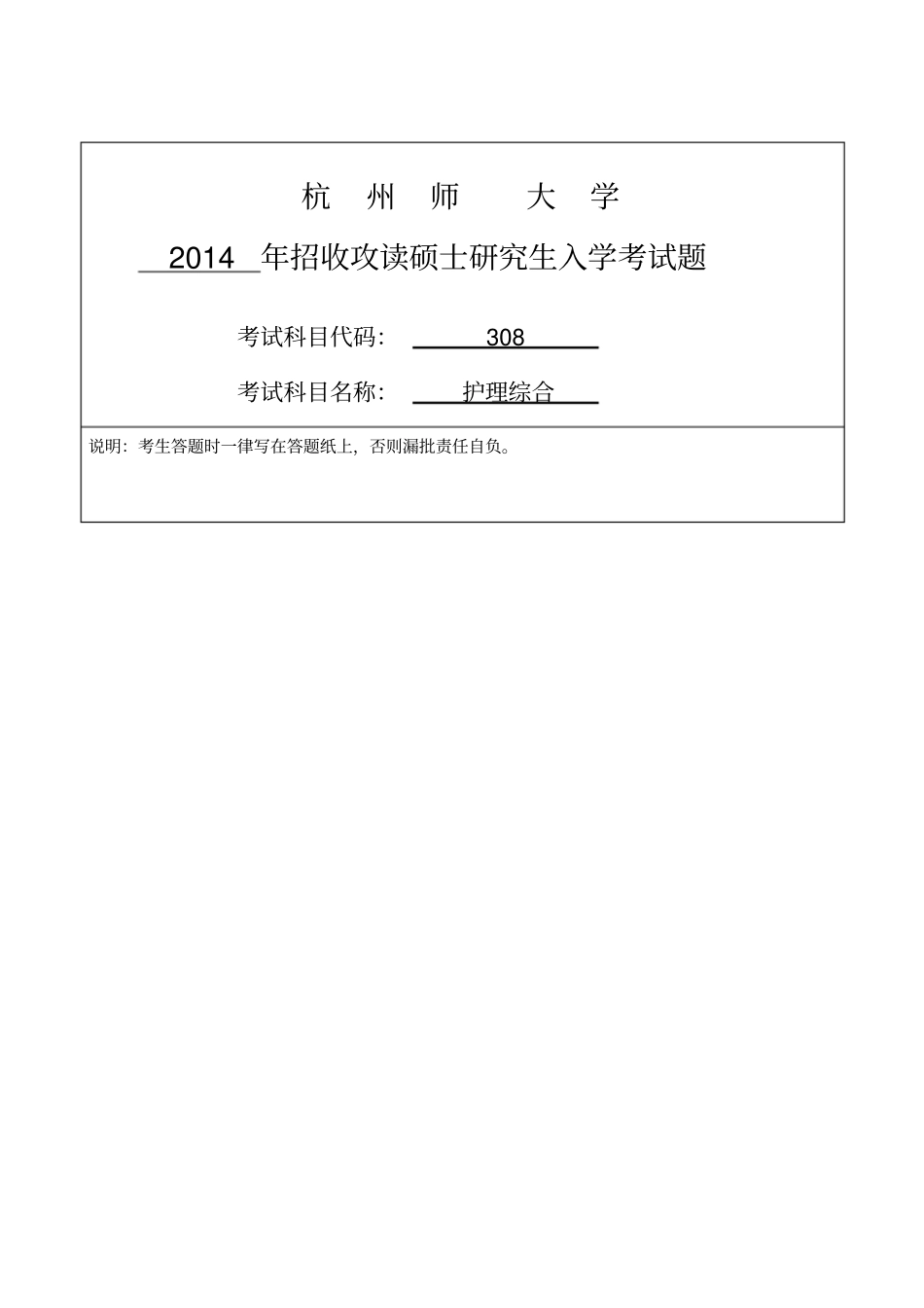 2014杭州师范大学护理_考研真题和答案解析复试问题咨询_第1页