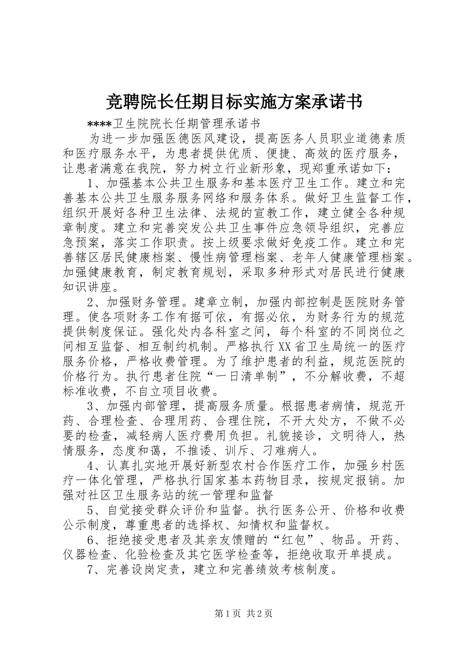 竞聘院长任期目标方案承诺书_第1页