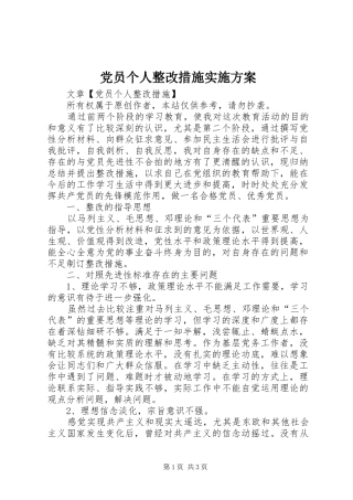 党员个人整改措施方案
