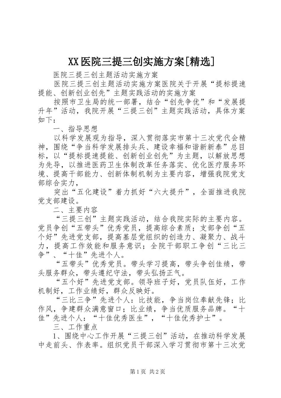 XX医院三提三创方案[精选]_第1页