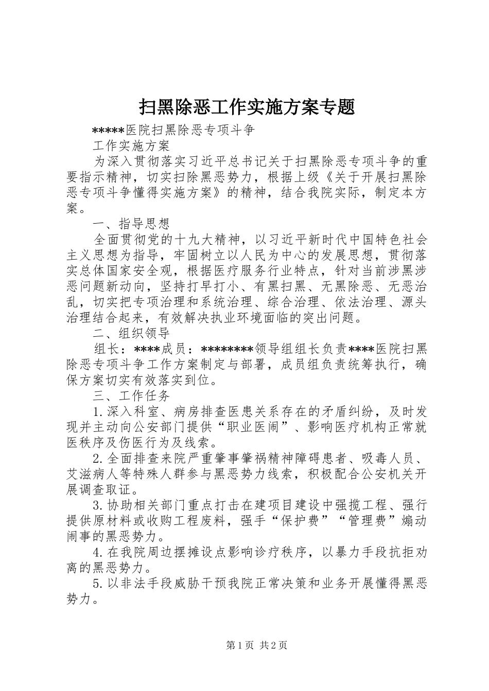 扫黑除恶工作方案专题_第1页