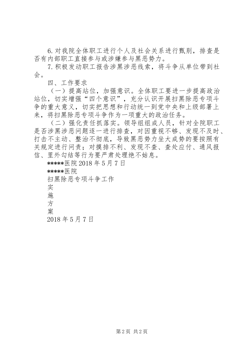 扫黑除恶工作方案专题_第2页