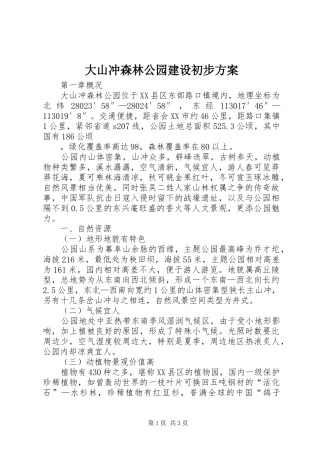 大山冲森林公园建设初步实施方案