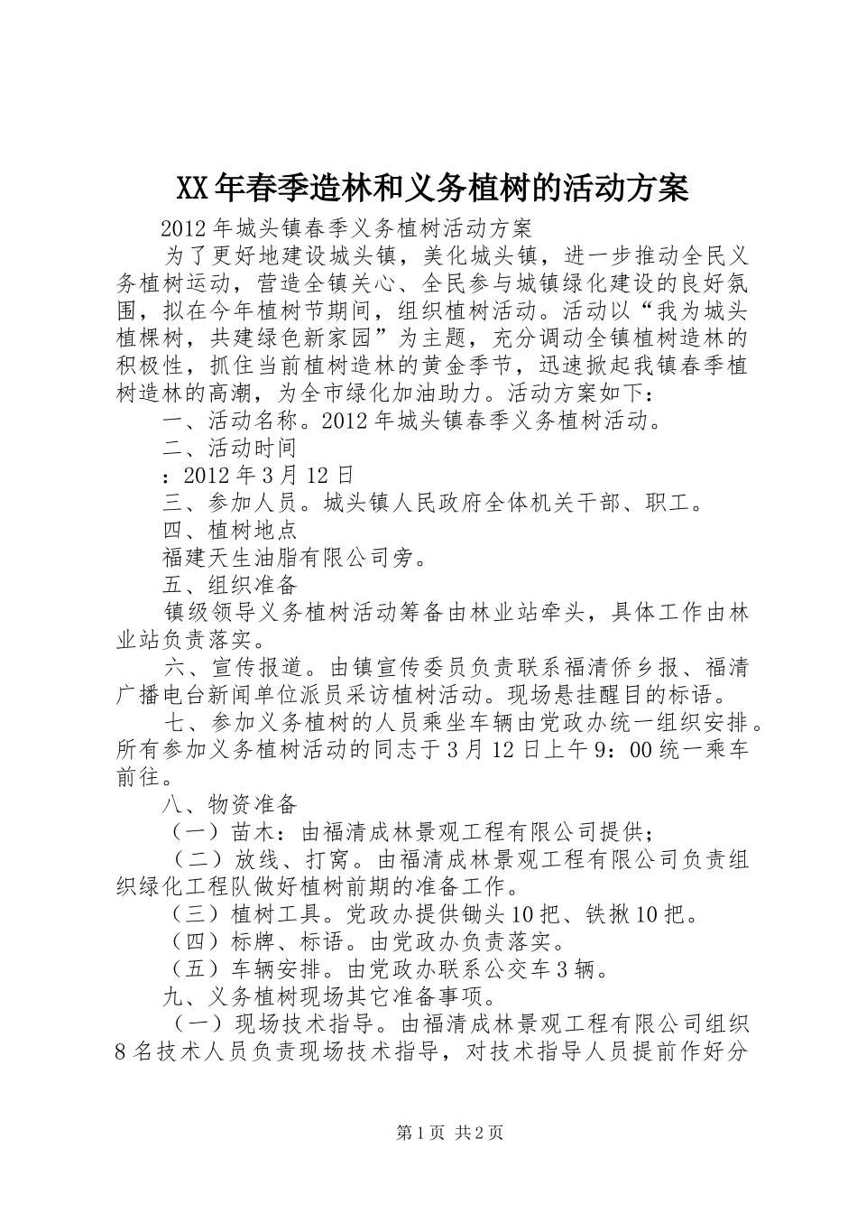 XX年春季造林和义务植树的活动实施方案_第1页