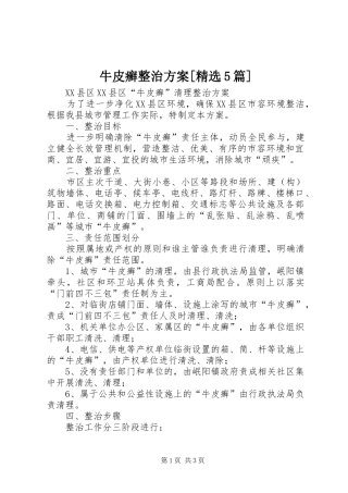 牛皮癣整治实施方案[精选5篇]