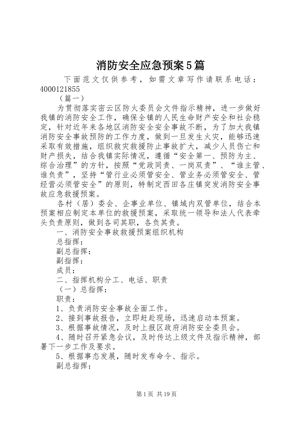 消防安全应急处置预案5篇_第1页